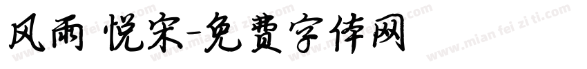 风雨 悦宋字体转换